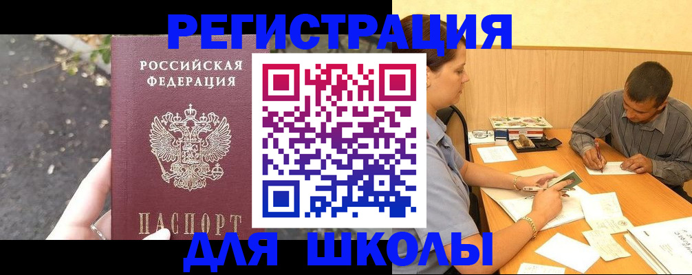 регистрация для школы в Лермонтове